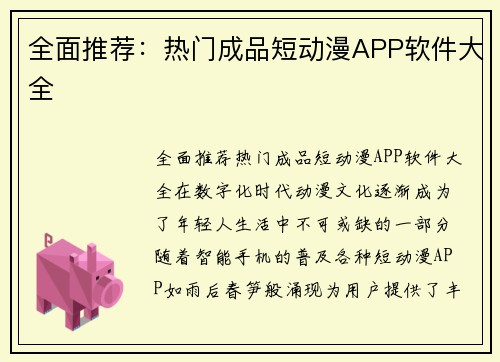 全面推荐：热门成品短动漫APP软件大全